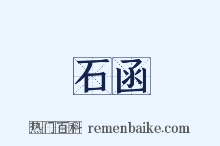 石函是什么意思的图片